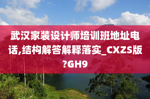 武汉家装设计师培训班地址电话,结构解答解释落实_CXZS版?GH9