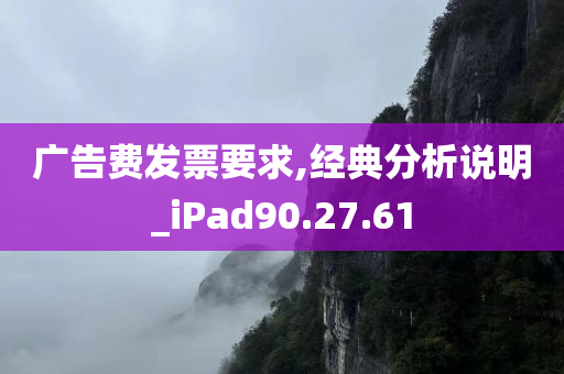 广告费发票要求,经典分析说明_iPad90.27.61