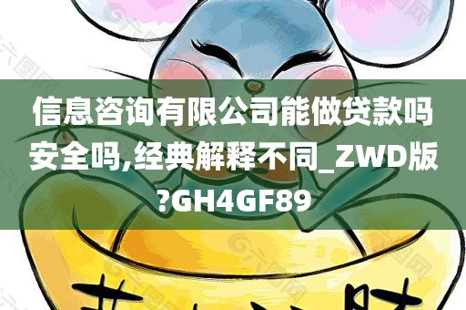 信息咨询有限公司能做贷款吗安全吗,经典解释不同_ZWD版?GH4GF89