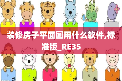 装修房子平面图用什么软件,标准版_RE35