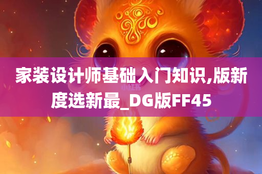 家装设计师基础入门知识,版新度选新最_DG版FF45