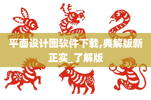 平面设计图软件下载,典解版新正实_了解版