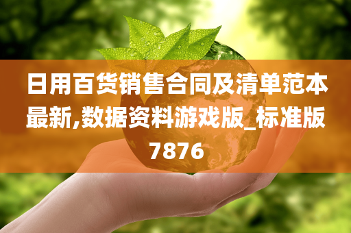 日用百货销售合同及清单范本最新,数据资料游戏版_标准版7876