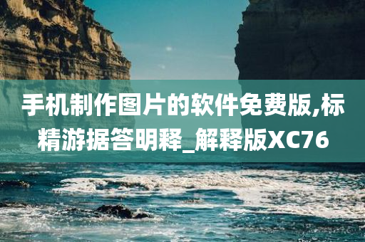 手机制作图片的软件免费版,标精游据答明释_解释版XC76