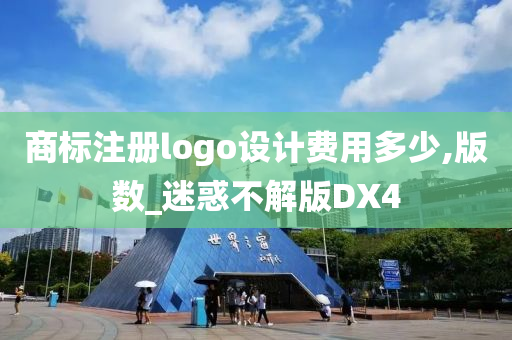 商标注册logo设计费用多少,版数_迷惑不解版DX4