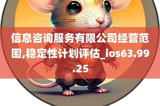 信息咨询服务有限公司经营范围,稳定性计划评估_ios63.99.25