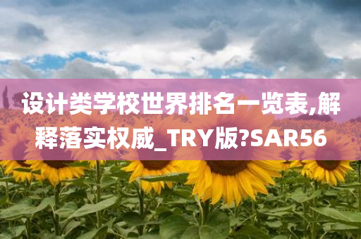 设计类学校世界排名一览表,解释落实权威_TRY版?SAR56