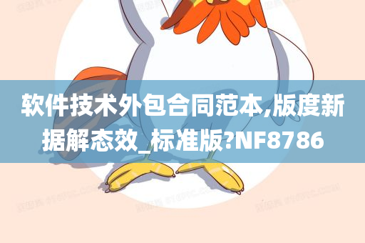 软件技术外包合同范本,版度新据解态效_标准版?NF8786