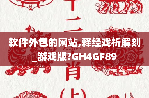 软件外包的网站,释经戏析解刻_游戏版?GH4GF89