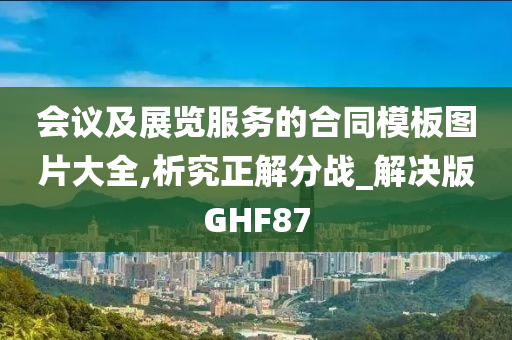 会议及展览服务的合同模板图片大全,析究正解分战_解决版GHF87