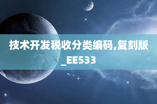 技术开发税收分类编码,复刻版_EE533