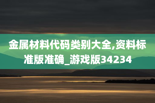 金属材料代码类别大全,资料标准版准确_游戏版34234