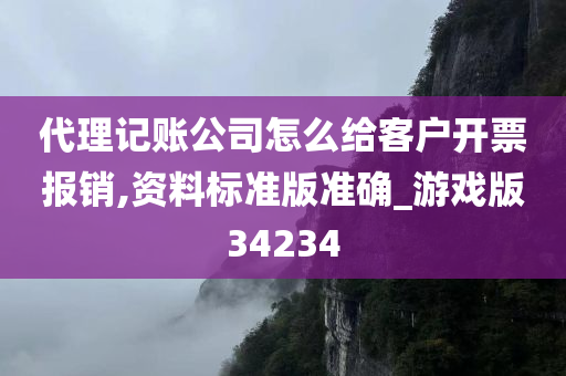 代理记账公司怎么给客户开票报销,资料标准版准确_游戏版34234