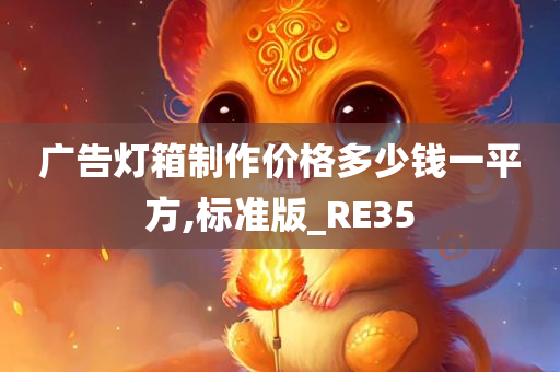 广告灯箱制作价格多少钱一平方,标准版_RE35