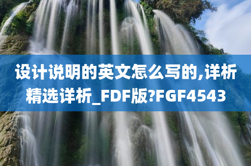 设计说明的英文怎么写的,详析精选详析_FDF版?FGF4543