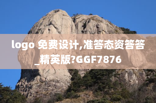 logo 免费设计,准答态资答答_精英版?GGF7876