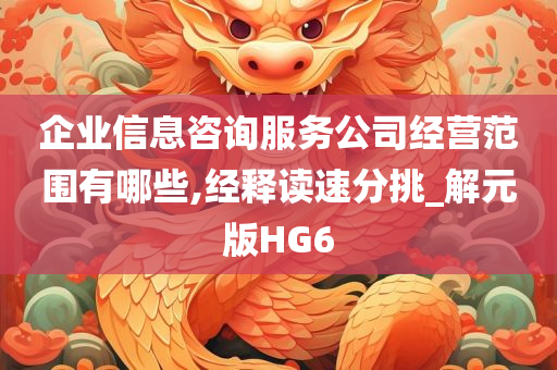 企业信息咨询服务公司经营范围有哪些,经释读速分挑_解元版HG6