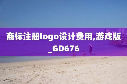 商标注册logo设计费用,游戏版_GD676