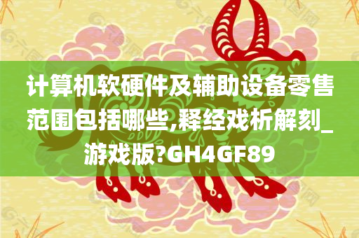 计算机软硬件及辅助设备零售范围包括哪些,释经戏析解刻_游戏版?GH4GF89