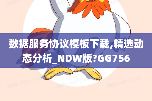 数据服务协议模板下载,精选动态分析_NDW版?GG756