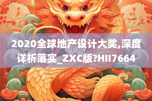 2020全球地产设计大奖,深度详析落实_ZXC版?HII7664