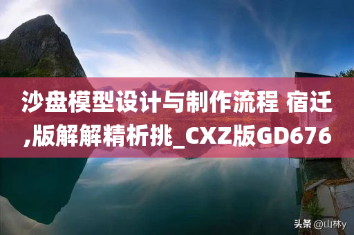 沙盘模型设计与制作流程 宿迁,版解解精析挑_CXZ版GD676