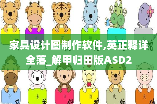 家具设计图制作软件,英正释详全落_解甲归田版ASD2