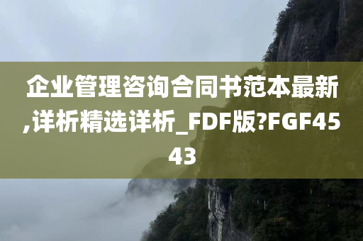 企业管理咨询合同书范本最新,详析精选详析_FDF版?FGF4543