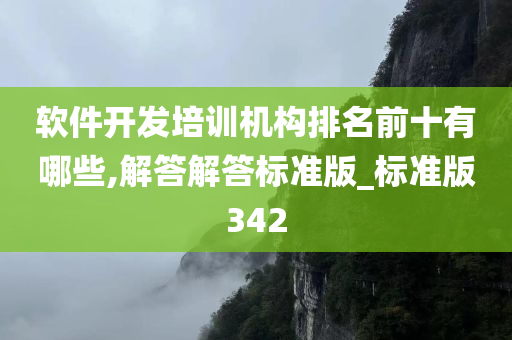 软件开发培训机构排名前十有哪些,解答解答标准版_标准版342