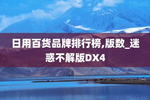 日用百货品牌排行榜,版数_迷惑不解版DX4