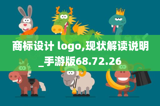 商标设计 logo,现状解读说明_手游版68.72.26