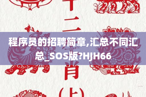 程序员的招聘简章,汇总不同汇总_SOS版?HJH66