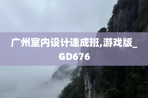 广州室内设计速成班,游戏版_GD676