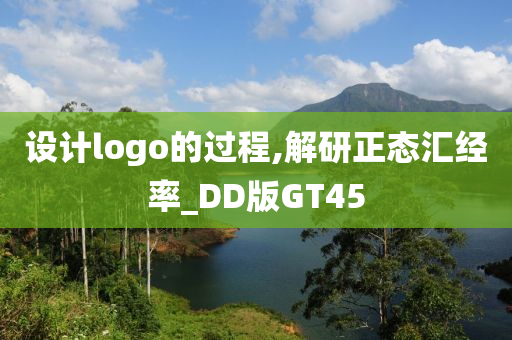 设计logo的过程,解研正态汇经率_DD版GT45