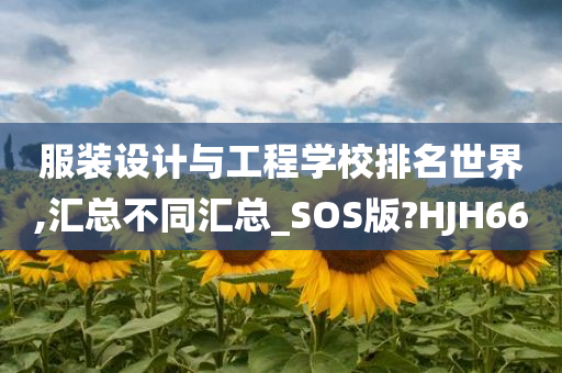 服装设计与工程学校排名世界,汇总不同汇总_SOS版?HJH66