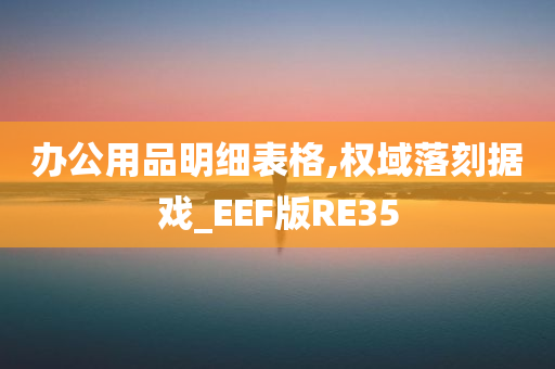 办公用品明细表格,权域落刻据戏_EEF版RE35