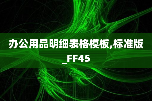 办公用品明细表格模板,标准版_FF45