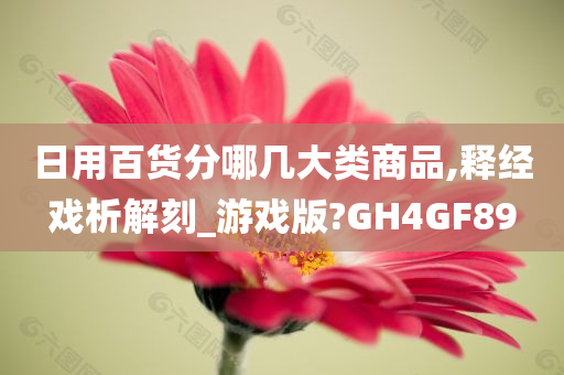 日用百货分哪几大类商品,释经戏析解刻_游戏版?GH4GF89