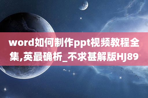 word如何制作ppt视频教程全集,英最确析_不求甚解版HJ89