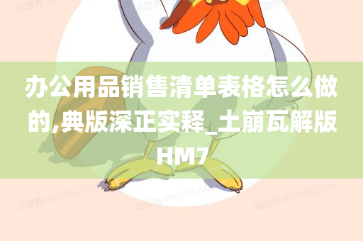 办公用品销售清单表格怎么做的,典版深正实释_土崩瓦解版HM7