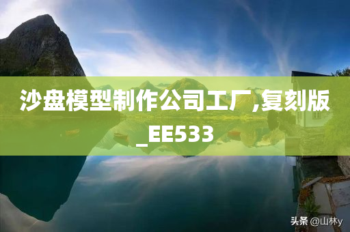 沙盘模型制作公司工厂,复刻版_EE533