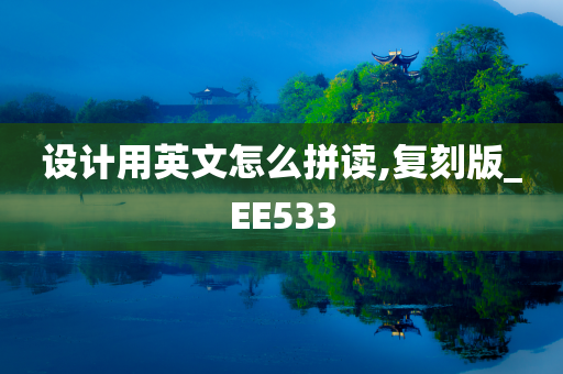 设计用英文怎么拼读,复刻版_EE533