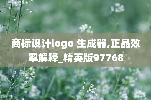 商标设计logo 生成器,正品效率解释_精英版97768