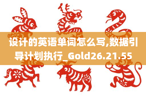 设计的英语单词怎么写,数据引导计划执行_Gold26.21.55