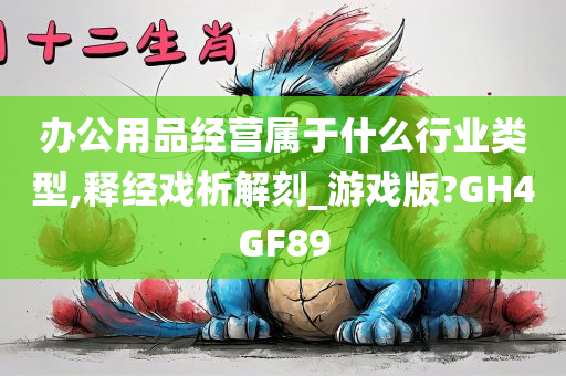 办公用品经营属于什么行业类型,释经戏析解刻_游戏版?GH4GF89