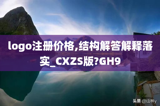 logo注册价格,结构解答解释落实_CXZS版?GH9