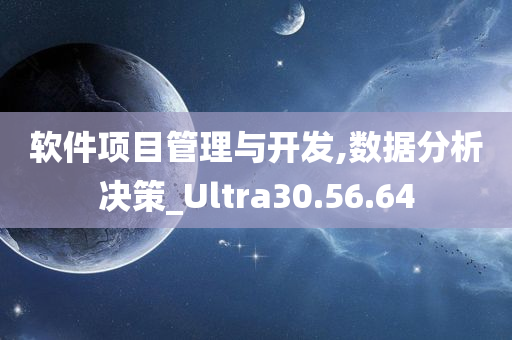 软件项目管理与开发,数据分析决策_Ultra30.56.64