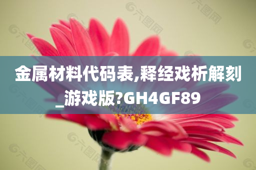 金属材料代码表,释经戏析解刻_游戏版?GH4GF89