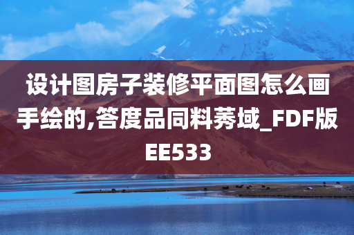 设计图房子装修平面图怎么画手绘的,答度品同料莠域_FDF版EE533