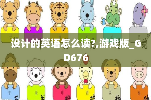 设计的英语怎么读?,游戏版_GD676